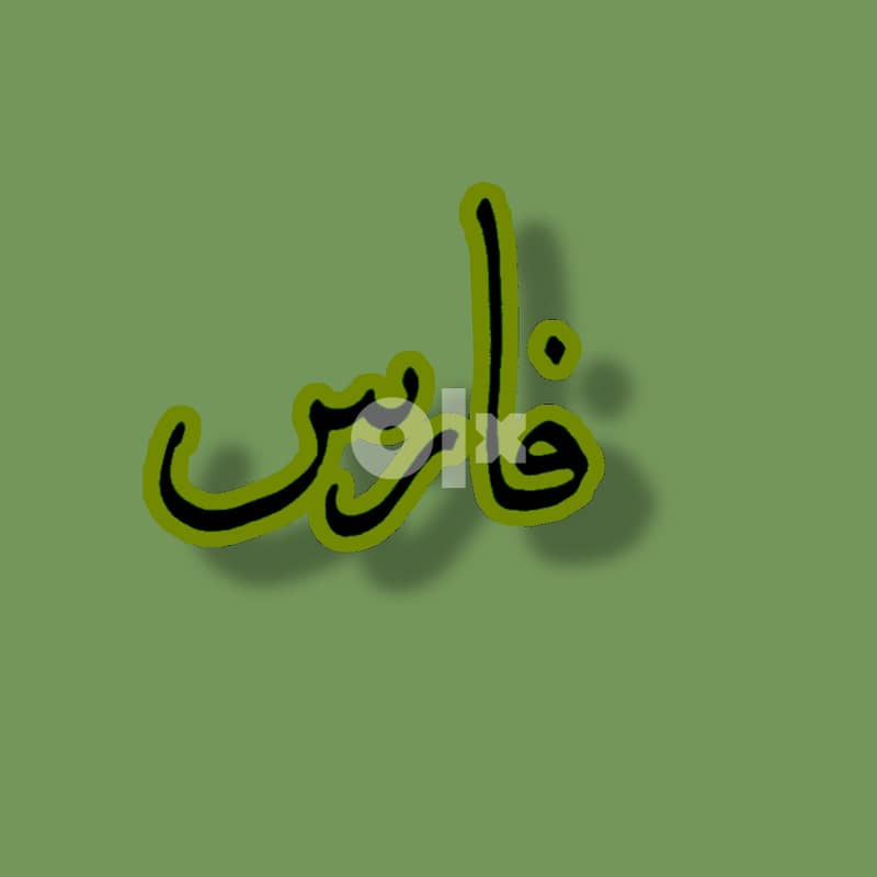دورات لتعليم الخطوط العربية 1