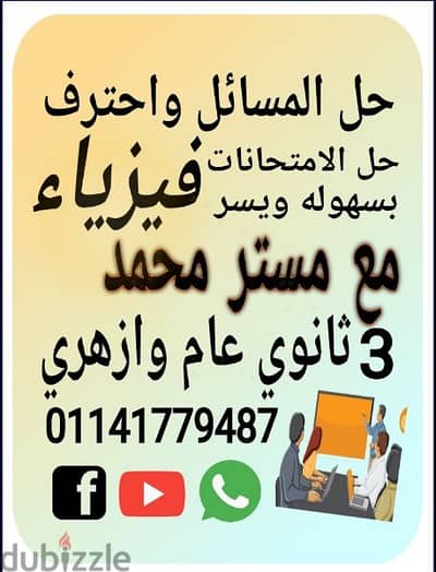 افضل مدرس فيزياء 3 ثانوي عام بالقاهرة / مع مستر محمد