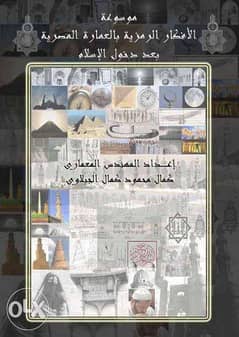 عرض خاص أرخص من المكتبات: موسوعة الأفكار الرمزية بالعمارة المصرية 0