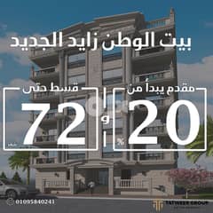 للبيع في الشيخ زايد شقة دابل فيس بحرية بتسهيلات علي 72 شهر بدون فوائد 0