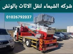 شركة نقل اثاث بشبرا ونش رفع عفش 0