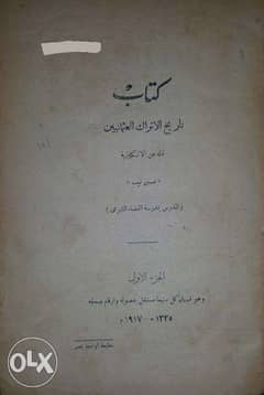 كتاب تاريخ الاتراك العثمانين 1917 0