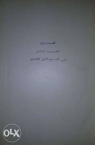 كتاب صبح الاعشى للنقلشندى