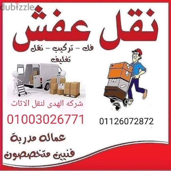 شركه الهدى لنقل الاثاث ونش رفع اثاث 4