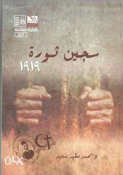 سجين ثورة 1919 0