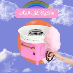 ماكينة غزل البنات Cotton Candy 0