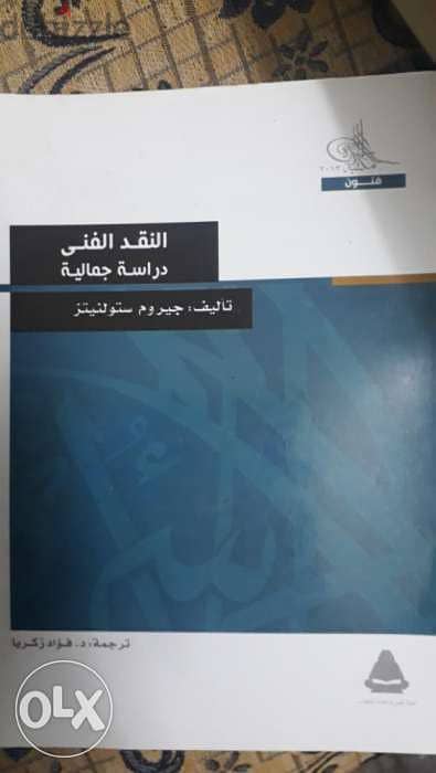 كتاب النقد الفنى دراسة جمالية - جيروم ستولينيتز