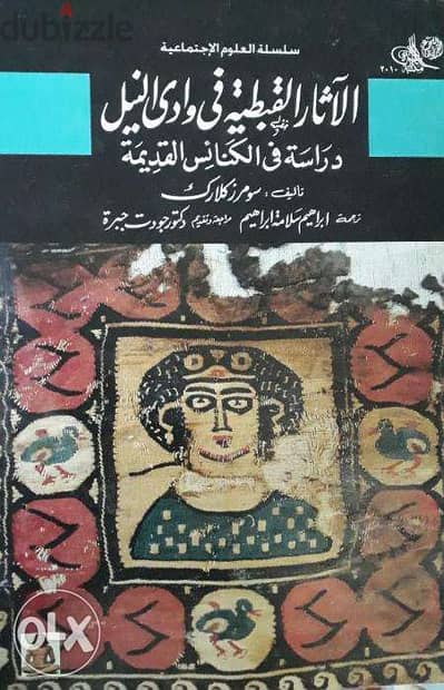 كتاب الآثار القبطية فى وادى النيل - سومرز كلارك