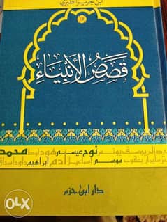 كتابي قصص الأنبياء للطبرى وحياة محمد لمحمد حسين هيكل 0