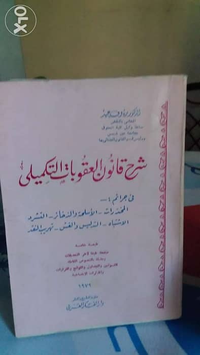 كتب قانون جنائي ٥ مجلدات ٠ 2