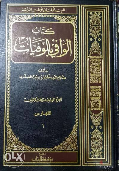 موسوعة الوافي بالوفيات ٣٠ مجلد و معها ٢ مجلد فهارس