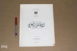 كتاب أطلس العربي 1986 كالجديد 0