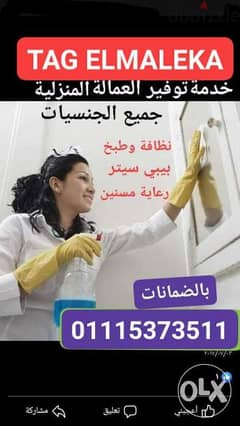 توفر العاملة المنزلية المصرية والأجنبية بأقل الأسعار والضمانات 0