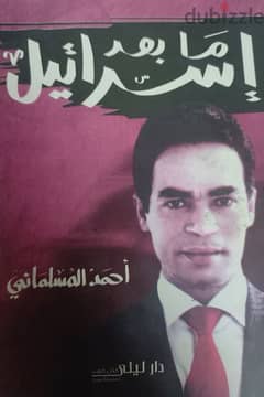 كتاب ل أحمد المسلمانى