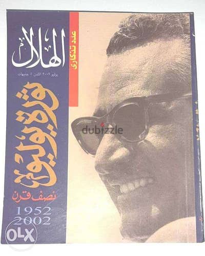 كتاب ثورة 23 يوليو - نصف قرن - 1952 : 2002