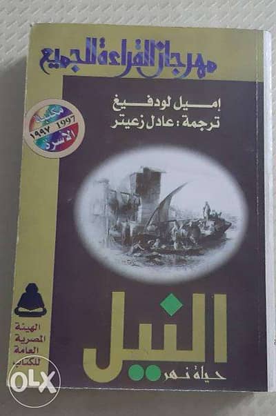 كتاب النيل ( حياة نهر ) _ إميل لودفيغ _ ترجمة عادل زعيتر