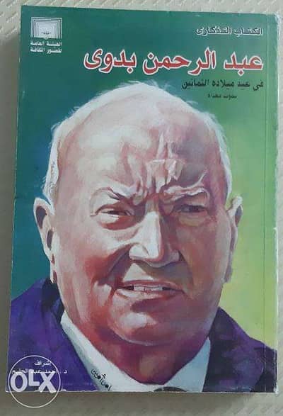 كتاب عبدالرحمن بدوى فى عيد ميلاده الثمانين ( بحوث مهداه ).