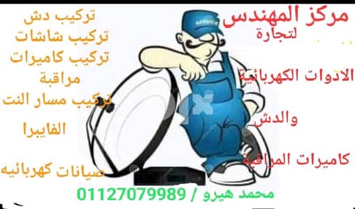 فني دش وكاميرات مراقبة