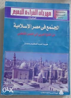 كتاب المجتمع فى مصر الأسلاميه ( من الفتح العربى إلى العصر الفاطمى ) 0