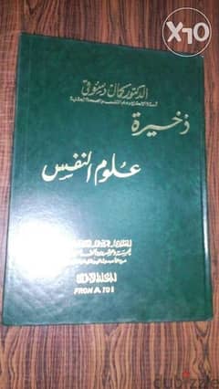 موسوعة فى مصطلحات علم النفس عدة لغات 2مجلد