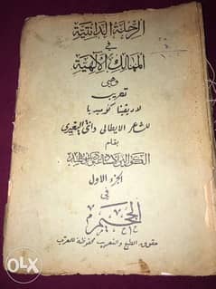 كتاب الرحلة الدنتيه فى الممالك الإلهية طبعة ١٩٣٠
