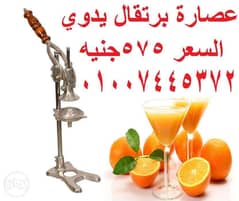 عصارة برتقال للكافيهات والفنادق ومحلات العصائر 0
