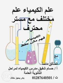 مدرس كيمياء ثانوية عامة ٢، ٣ ث عربي و لغات 0
