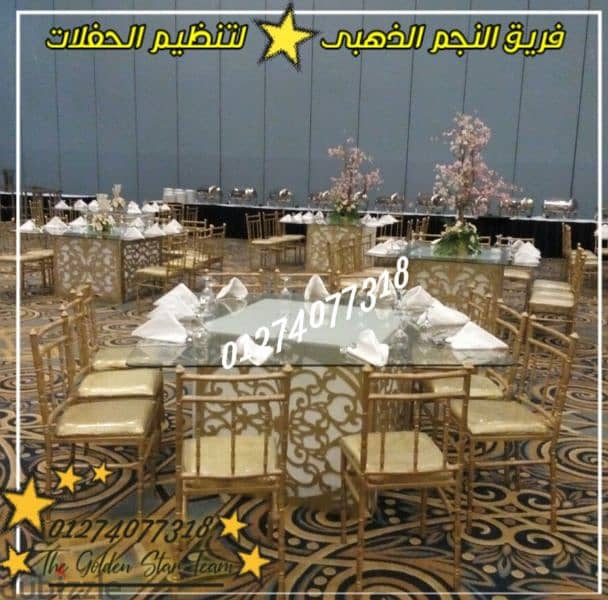 النجم الذهبي لتنظيم حفلات الأطفال وحفلات الزفاف والخطوبة وجميع الحفلات 7
