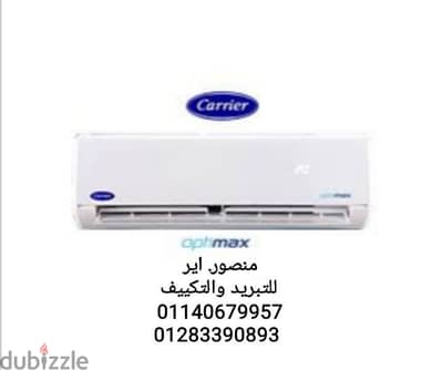تكييف كارير الساحل الشمالي