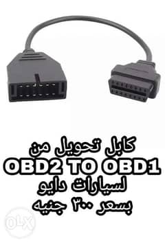 وصلة OBD1 لسيارات دايو 0