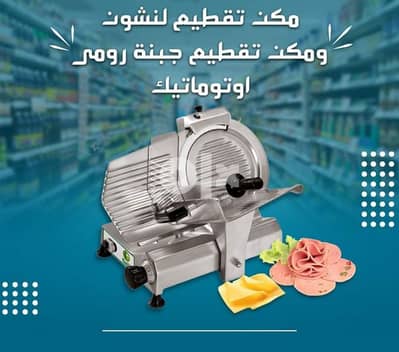 قطاعات لانشون وبسطرمه وقطاعات رومى سوبر ماركت