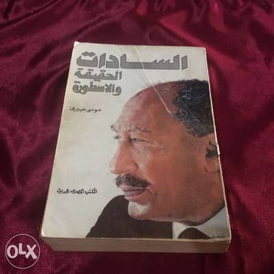 السادات الحقيقة والأسطورة