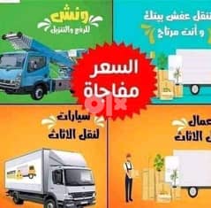 اوناش رفع وتنزيل الاثاث شركه العربي جروب لنقل العفش 0