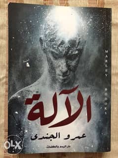 رواية الآلة للكاتب عمرو الجندي 0