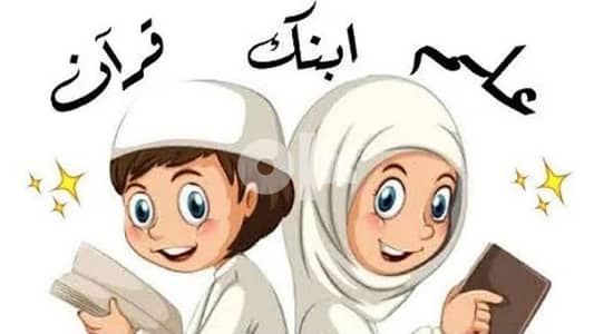 تحفيظ قران وتاسيس اطفال كجيهات