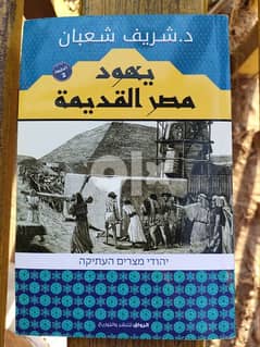 كتاب يهود مصر القديمة الأصلي 0