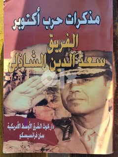 كتاب مذكرات حرب أكتوبر "سعد الدين الشاذلي" 0