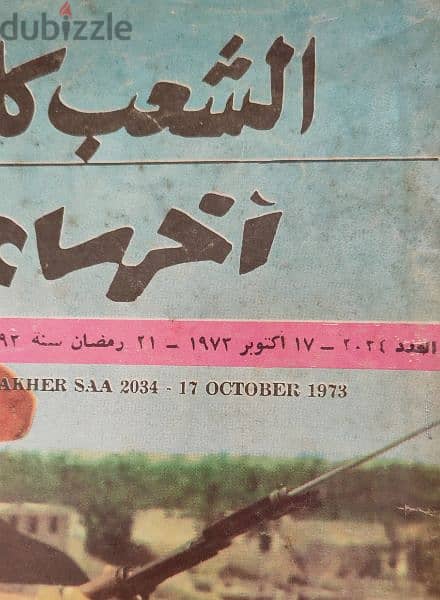 مجلات وجريده فى وفاه جمال عبد الناصر وحرب أكتوبر ١٩٧٣ 10