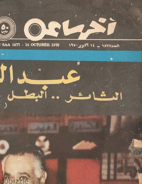 مجلات وجريده فى وفاه جمال عبد الناصر وحرب أكتوبر ١٩٧٣ 15