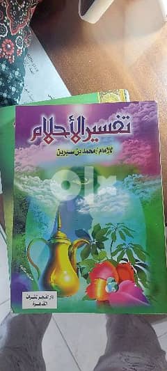 كتاب تفسير الأحلام للامام محمد بن سيرين 0