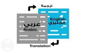 اقدم خدمة ترجمة عربي الانجليزي والعكس. 0
