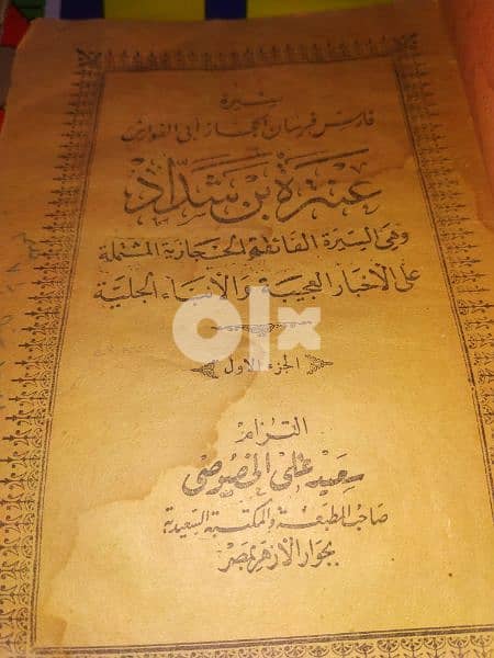 سيرة عنترة ابن شداد كتاب اثري 1923 0