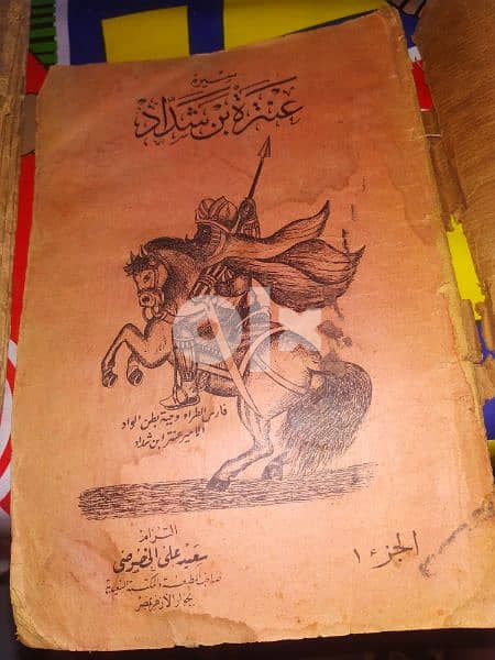 سيرة عنترة ابن شداد كتاب اثري 1923 2