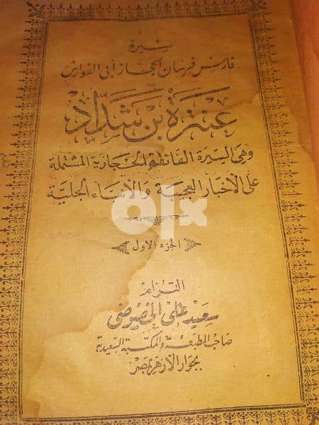 سيرة عنترة ابن شداد كتاب اثري 1923 4