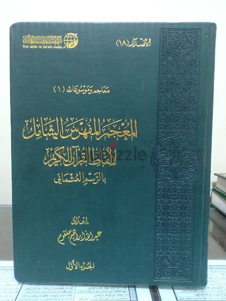 المعجم المفهرس الشامل لألفاظ القرآن الكريم 0