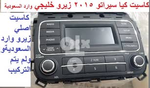 للبيع كاسيت سيارة كيا سيراتو موديل 2015 زيرو لم يستخدم وارد السعودية 0
