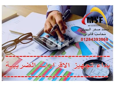 محاسب قانونى وخبير ضرائب