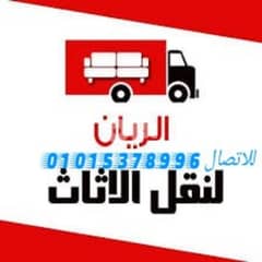 شركة نقل عفش الريان تقدم لكم جميع خدمات النقل وبارخص الاسعار 0
