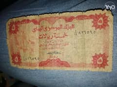 5ريال يمني. . اصدار اول. . ناااادرة 0
