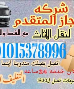 شركة نقل عفش الإنجاز خدمه 24ساعه لنقل العفش 0